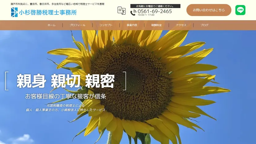 小杉啓勝税理士事務所の公式サイト（ファーストビュー）