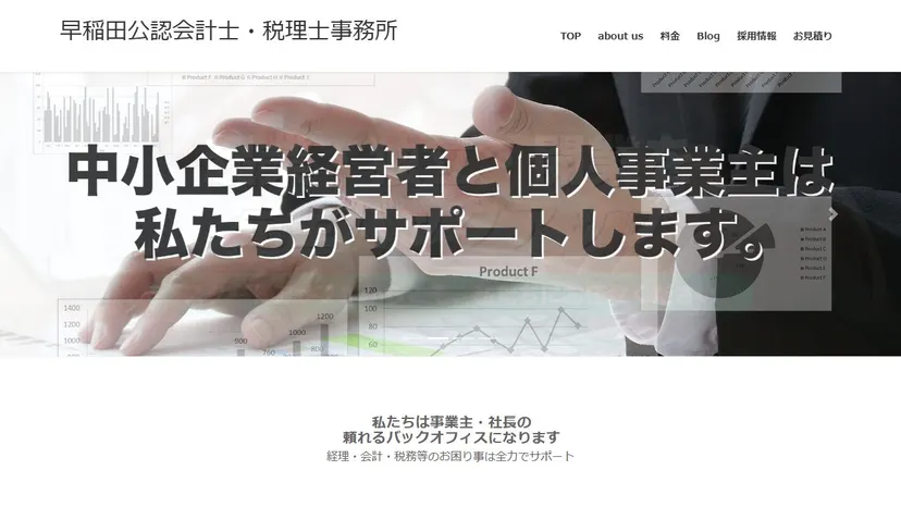 早稲田公認会計士・税理士事務所の公式サイト（ファーストビュー）