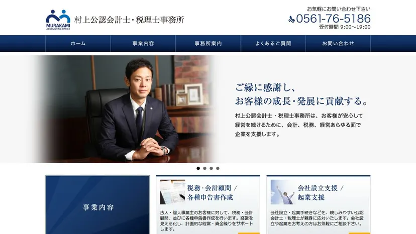 村上公認会計士・税理士事務所の公式サイト（ファーストビュー）