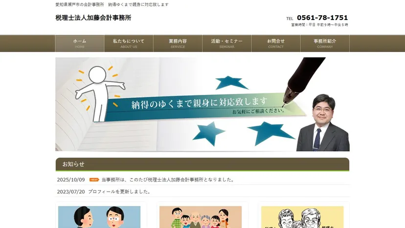 税理士法人加藤会計事務所の公式サイト（ファーストビュー）