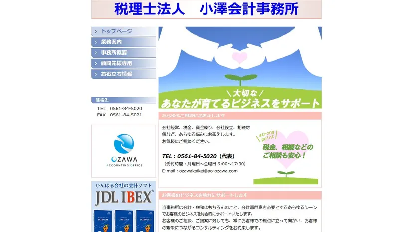税理士法人 小澤会計事務所の公式サイト（ファーストビュー）