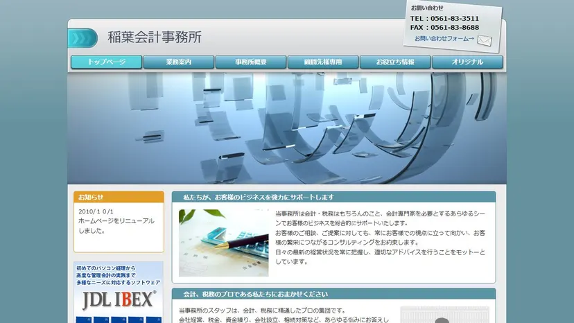 稲葉会計事務所の公式サイト（ファーストビュー）