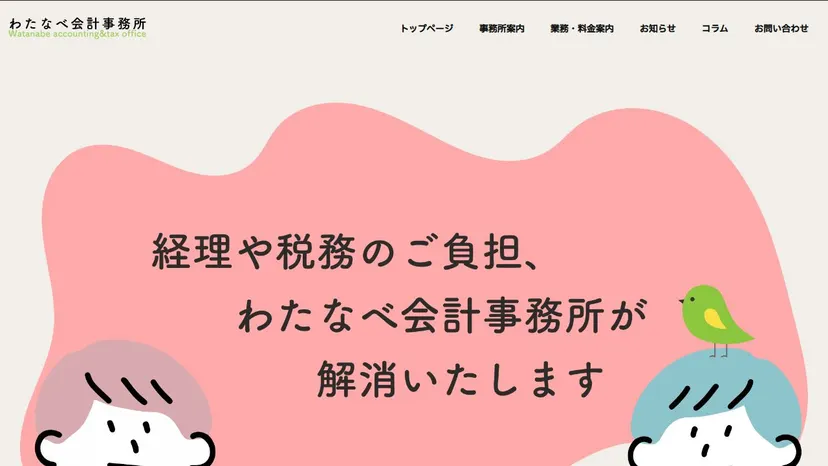 わたなべ会計事務所の公式サイト（ファーストビュー）