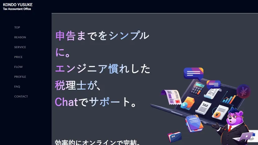 近藤裕介税理士事務所の公式サイト（ファーストビュー）