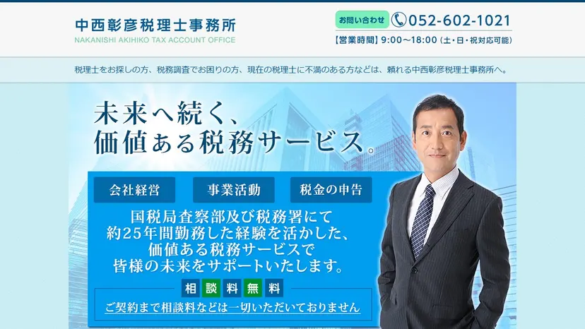 中西彰彦税理士事務所の公式サイト（ファーストビュー）