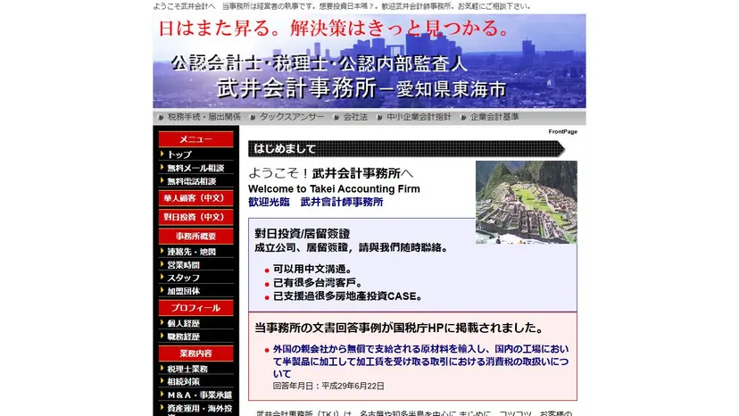 武井会計事務所の公式サイト（ファーストビュー）