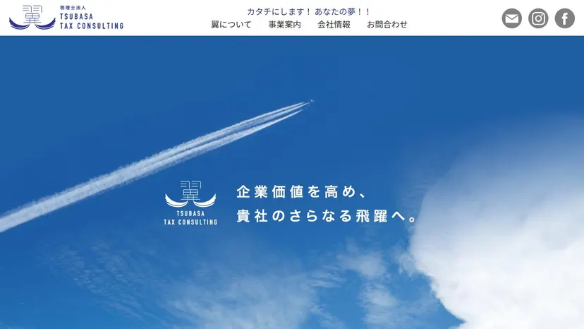 税理士法人 翼 知多オフィスの公式サイト（ファーストビュー）