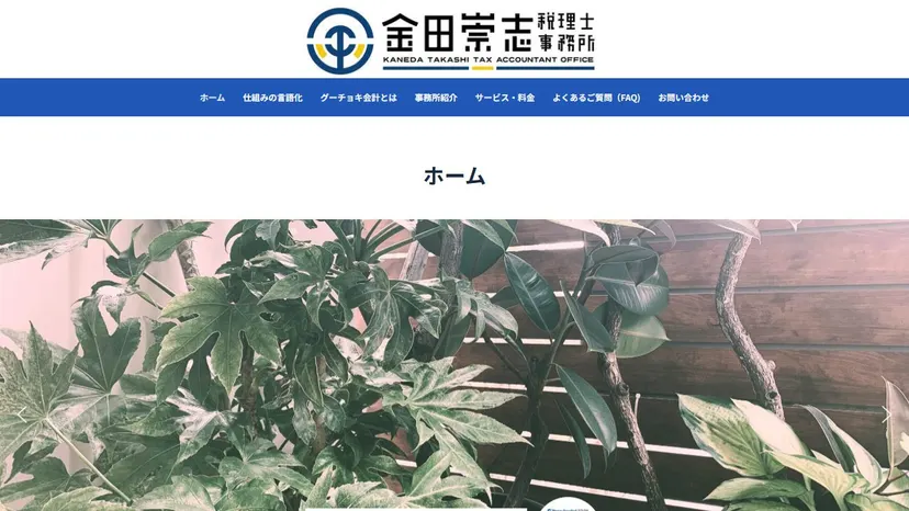 金田崇志税理士事務所の公式サイト（ファーストビュー）