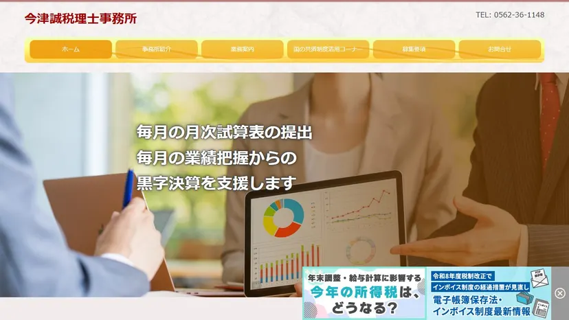 今津誠税理士事務所の公式サイト（ファーストビュー）