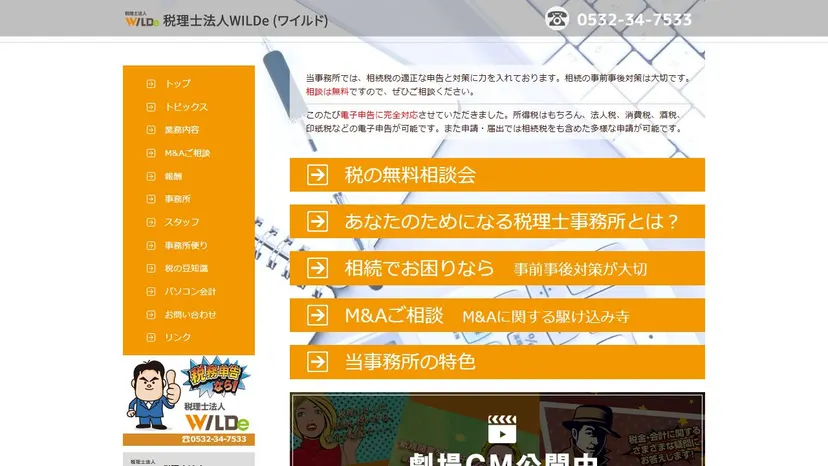 税理士法人WILDeの公式サイト（ファーストビュー）