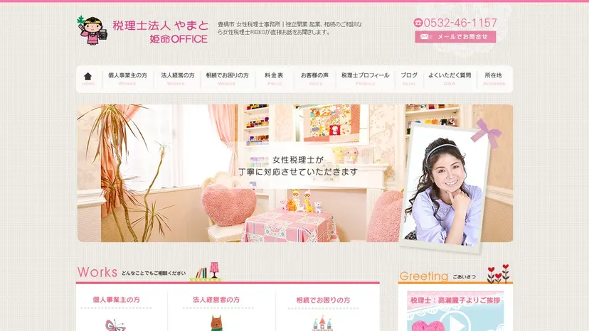 税理士法人やまと 姫命OFFICEの公式サイト（ファーストビュー）