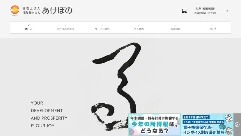 税理士法人あけぼのの公式サイト（ファーストビュー）