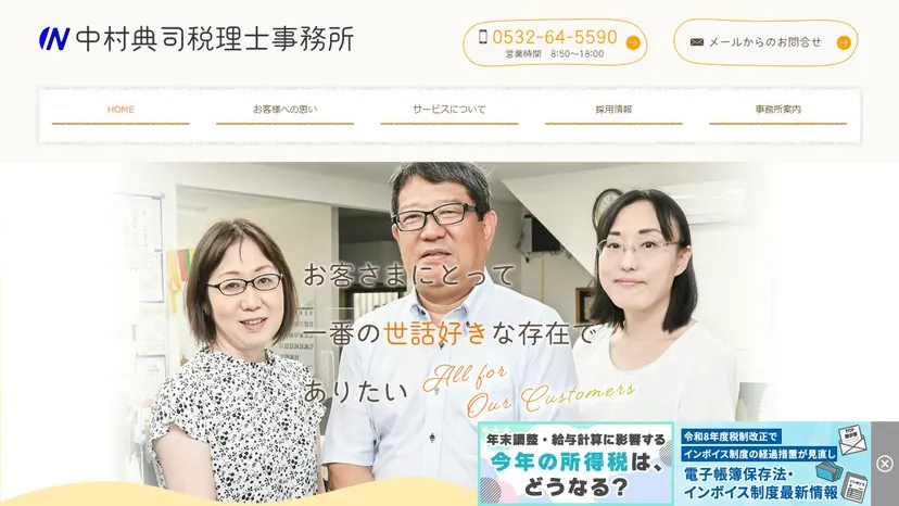 中村典司税理士事務所の公式サイト（ファーストビュー）