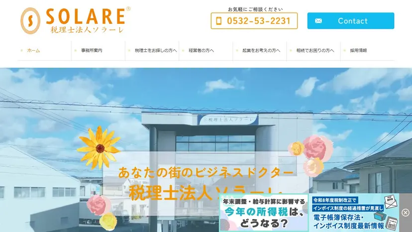 税理士法人ソラーレの公式サイト（ファーストビュー）