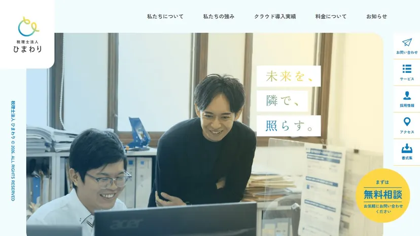 税理士法人ひまわりの公式サイト（ファーストビュー）