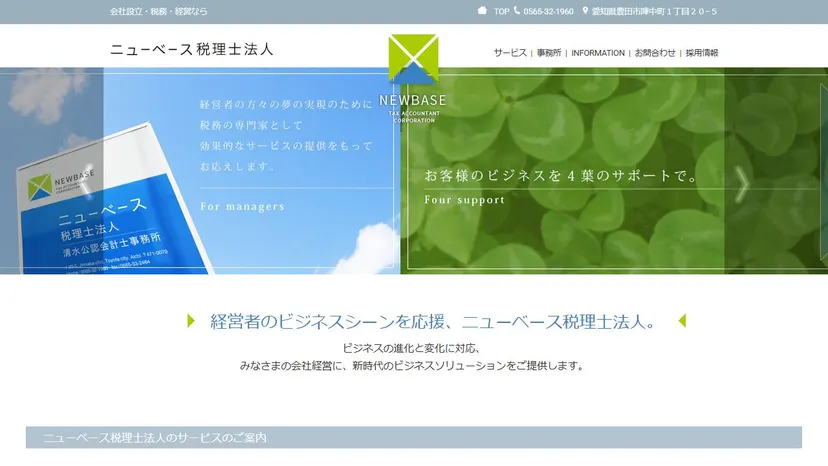 ニューベース税理士法人の公式サイト（ファーストビュー）