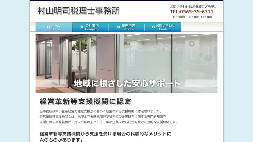 村山明司税理士事務所の公式サイト（ファーストビュー）