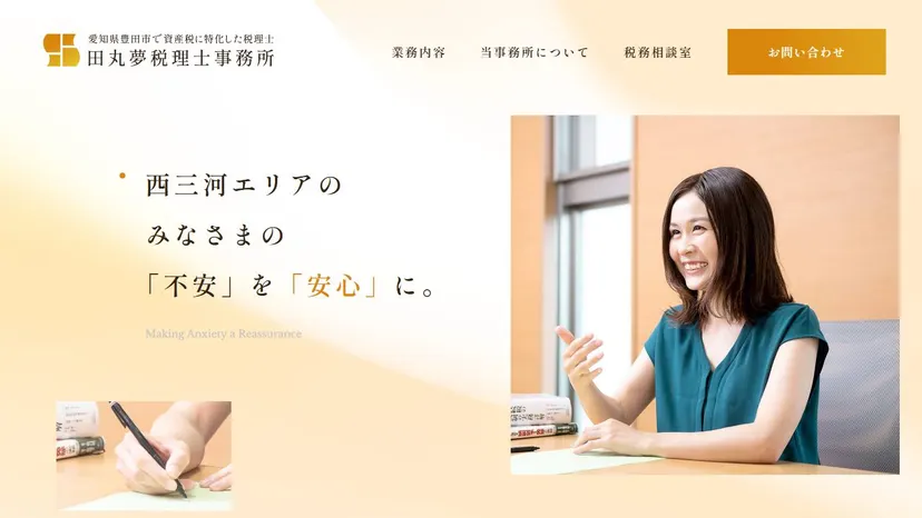 田丸夢税理士事務所の公式サイト（ファーストビュー）