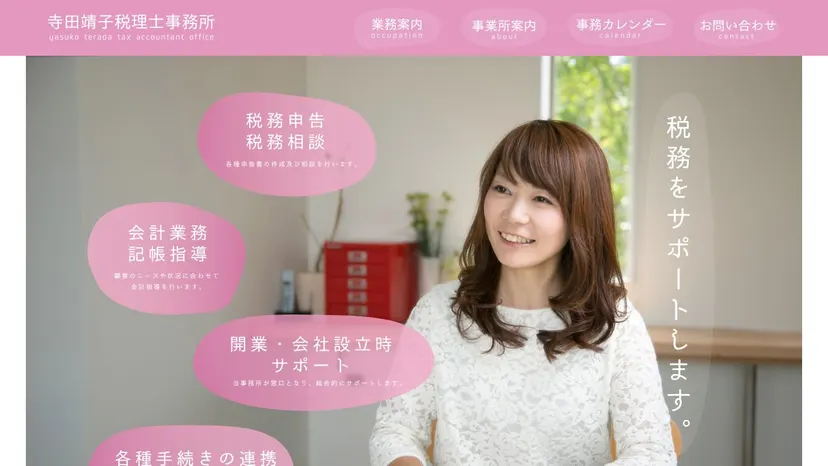 寺田靖子税理士事務所の公式サイト（ファーストビュー）