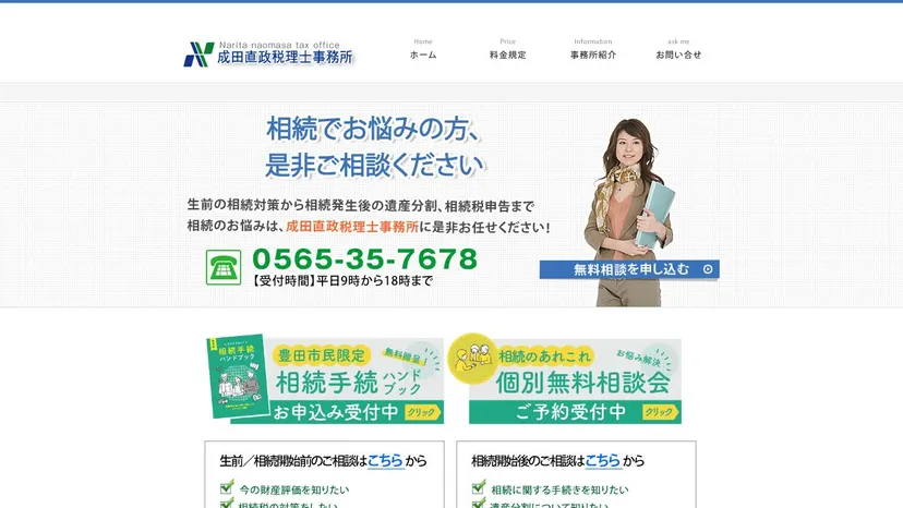 成田直政税理士事務所の公式サイト（ファーストビュー）