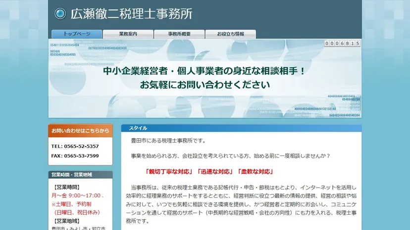 広瀬徹二税理士事務所の公式サイト（ファーストビュー）