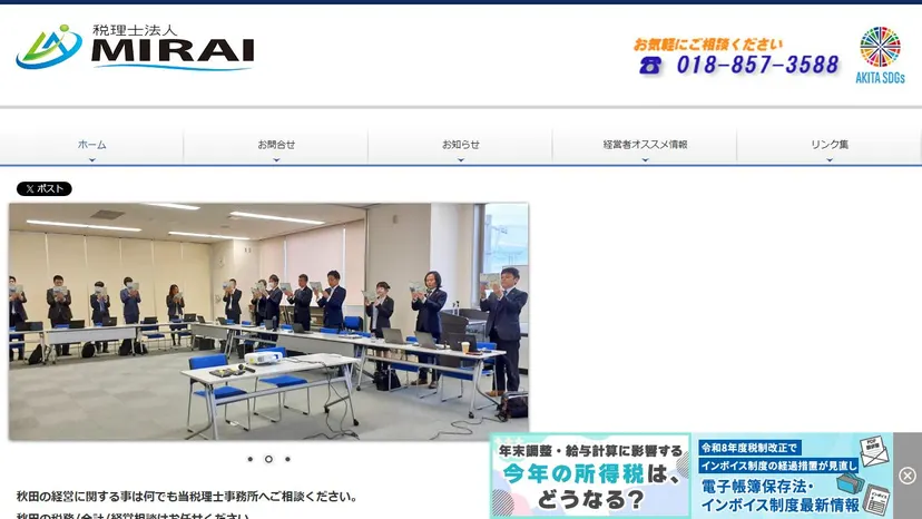 税理士法人MIRAIの公式サイト（ファーストビュー）