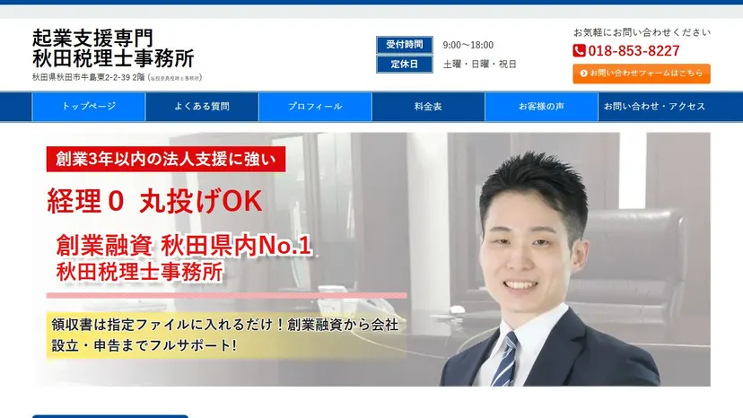 秋田税理士事務所の公式サイト（ファーストビュー）