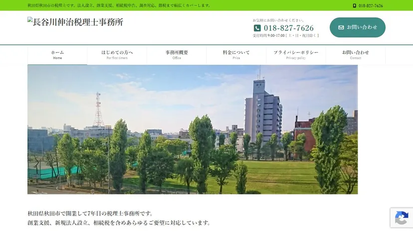 長谷川伸治税理士事務所の公式サイト（ファーストビュー）