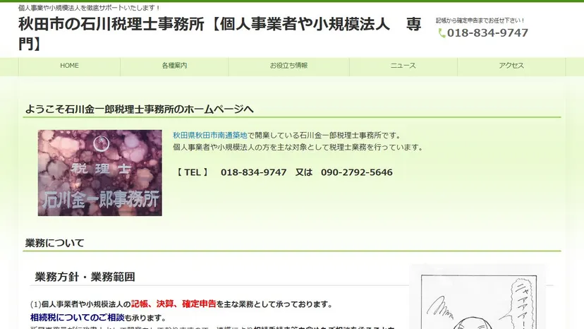 石川金一郎税理士事務所の公式サイト（ファーストビュー）
