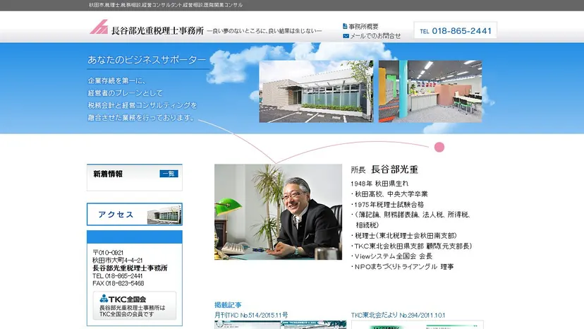 長谷部光重税理士事務所の公式サイト（ファーストビュー）
