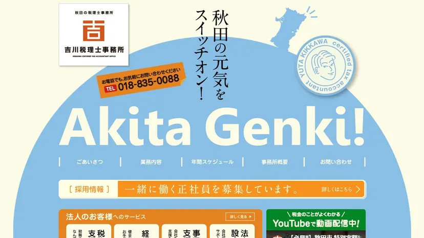 吉川税理士事務所の公式サイト（ファーストビュー）