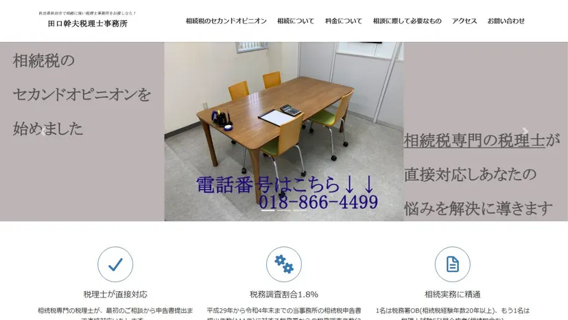 田口幹夫税理士事務所の公式サイト（ファーストビュー）