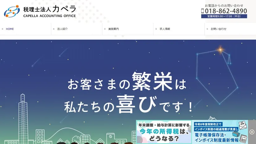 税理士法人カペラの公式サイト（ファーストビュー）