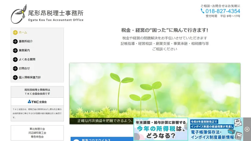 尾形昂税理士事務所の公式サイト（ファーストビュー）
