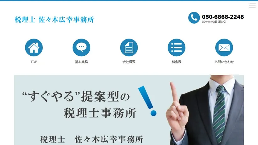税理士佐々木広幸事務所の公式サイト（ファーストビュー）