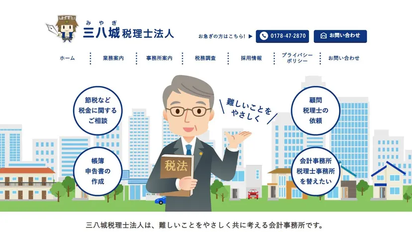 三八城税理士法人の公式サイト（ファーストビュー）