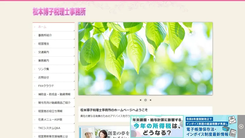 松本博子税理士事務所の公式サイト（ファーストビュー）