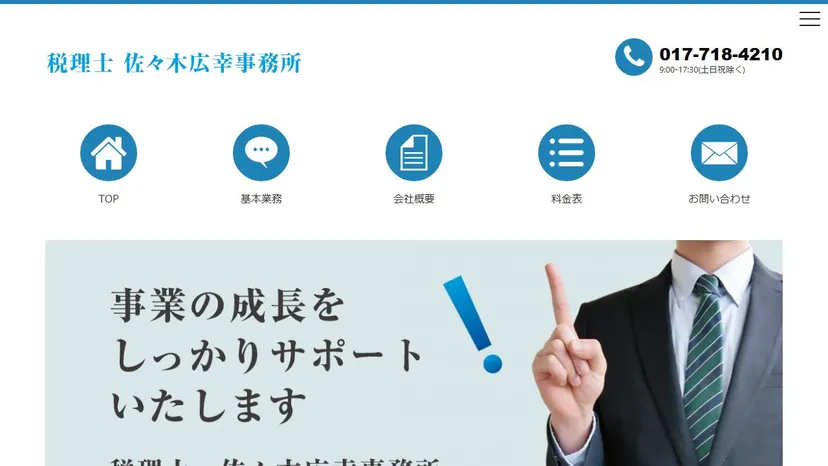 税理士 佐々木広幸事務所の公式サイト（ファーストビュー）
