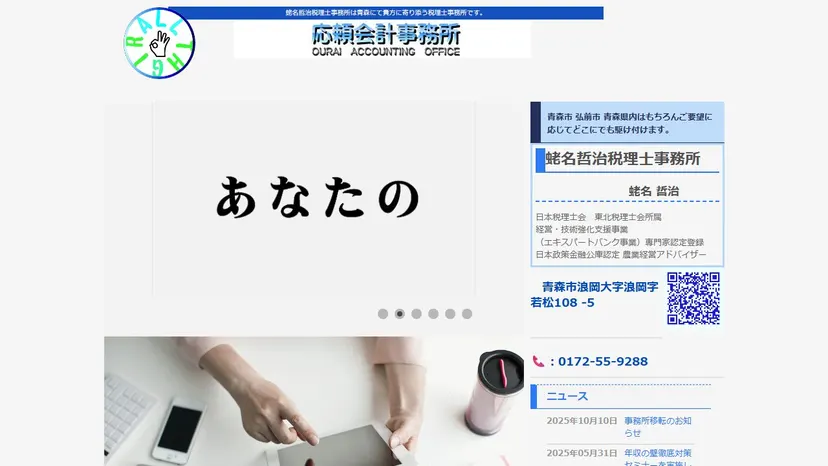 蛯名哲治税理士事務所の公式サイト（ファーストビュー）