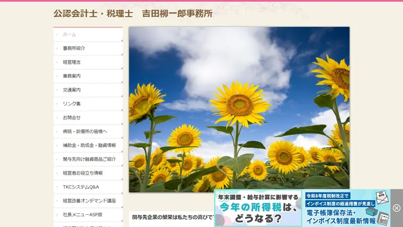 公認会計士・税理士 吉田柳一郎事務所の公式サイト（ファーストビュー）