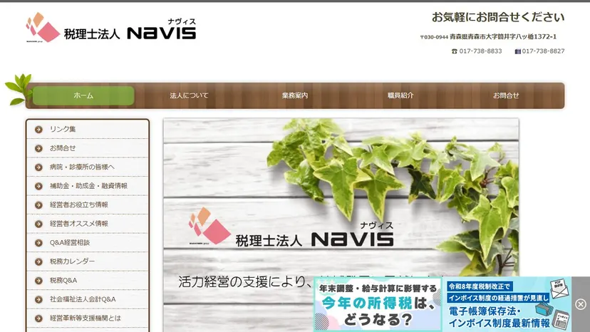 税理士法人ＮＡＶＩＳの公式サイト（ファーストビュー）