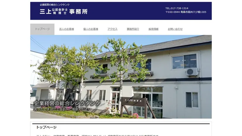 三上公認会計士・税理士事務所の公式サイト（ファーストビュー）