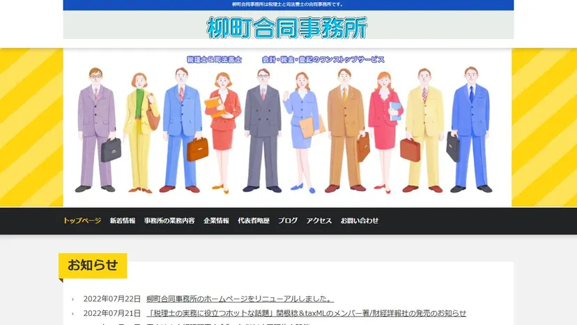 柳町合同事務所（木村裕税理士事務所）の公式サイト（ファーストビュー）