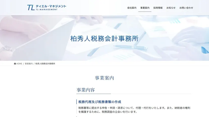 柏秀人税務会計事務所（株式会社ティエル・マネジメント）の公式サイト（ファーストビュー）