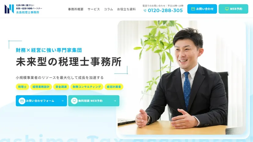 永島税理士事務所の公式サイト（ファーストビュー）