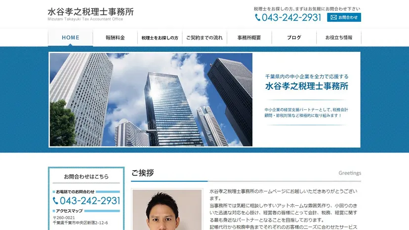 水谷孝之税理士事務所の公式サイト（ファーストビュー）
