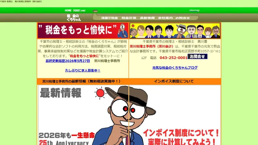 黒川税理士事務所の公式サイト（ファーストビュー）