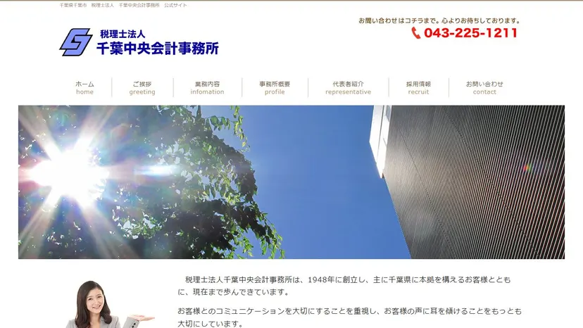 税理士法人 千葉中央会計事務所の公式サイト（ファーストビュー）