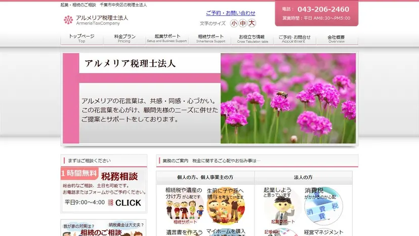 アルメリア税理士法人の公式サイト（ファーストビュー）