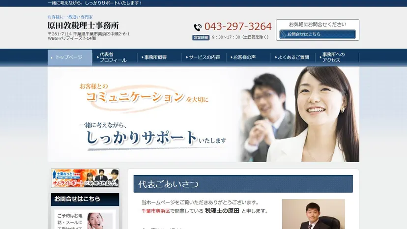 原田敦税理士事務所の公式サイト（ファーストビュー）